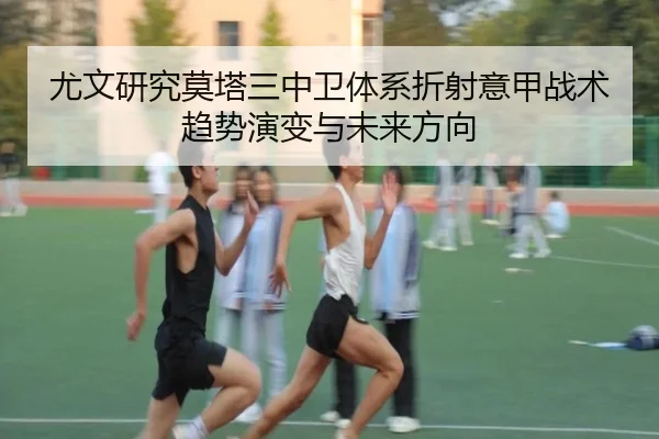 尤文研究莫塔三中卫体系折射意甲战术趋势演变与未来方向