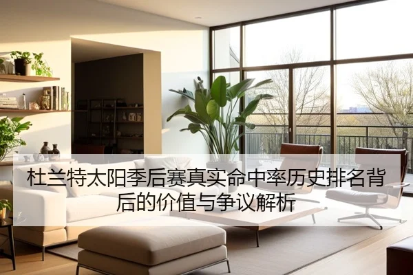 杜兰特太阳季后赛真实命中率历史排名背后的价值与争议解析