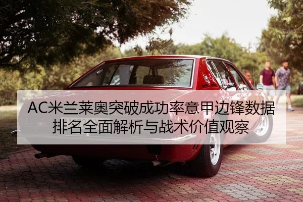mi-lan-lai-ao-tu-po-cheng-gong-lv-yi-jia-bian-feng-shu-ju-pai-ming-quan-mian-jie-xi-yu-zhan-shu-jia-zhi-guan-cha-1-434.jpg