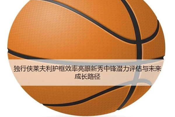 du-xing-xia-lai-fu-li-hu-kuang-xiao-lv-liang-yan-xin-xiu-zhong-feng-qian-li-ping-gu-yu-wei-lai-cheng-zhang-lu-jing-2-208.jpg
