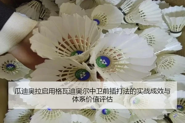瓜迪奥拉启用格瓦迪奥尔中卫前插打法的实战成效与体系价值评估